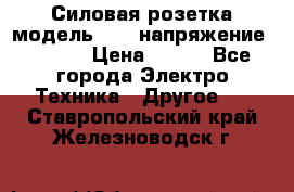 Силовая розетка модель 415  напряжение 380V.  › Цена ­ 150 - Все города Электро-Техника » Другое   . Ставропольский край,Железноводск г.